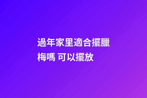 過年家里適合擺臘梅嗎 可以擺放